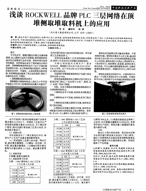 浅谈ROCKWELL品牌PLC三层网络在顶堆侧取堆取料机上的应用