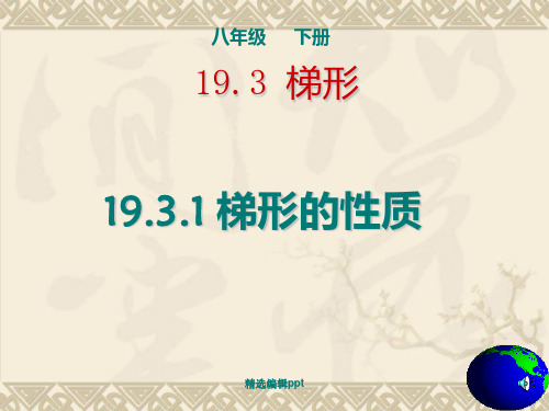 梯形ppt课件