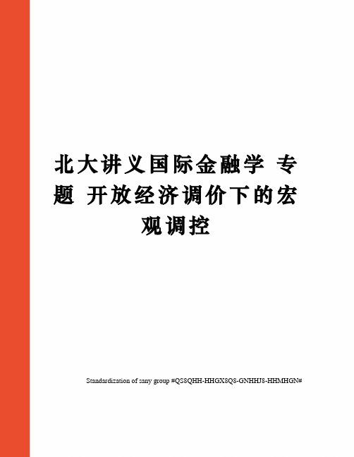 北大讲义国际金融学 专题 开放经济调价下的宏观调控 