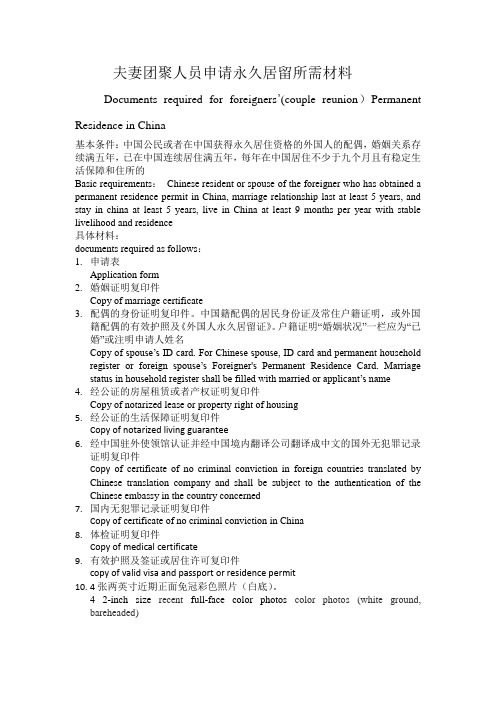 夫妻团聚人员申请永久居住留所所需材料