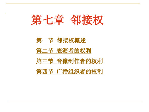 第七章邻接权