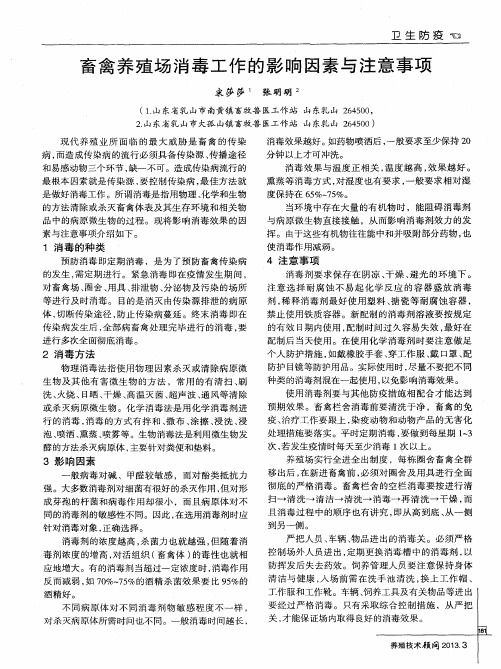 畜禽养殖场消毒工作的影响因素与注意事项