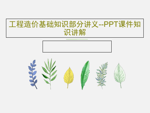 工程造价基础知识部分讲义--PPT课件知识讲解35页文档