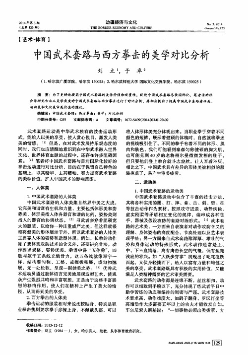 中国武术套路与西方拳击的美学对比分析
