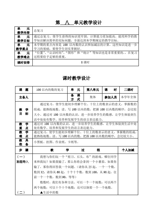 一年级下册数学第八单元教学设计电子教案