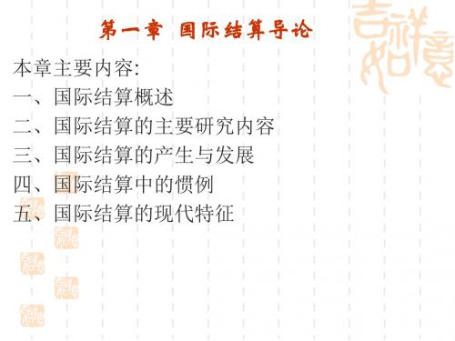 01章—导论(庞红国际结算第五版)