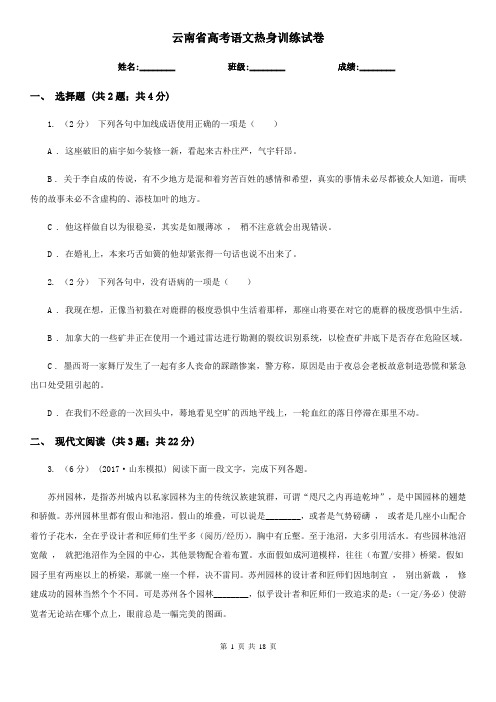 云南省高考语文热身训练试卷