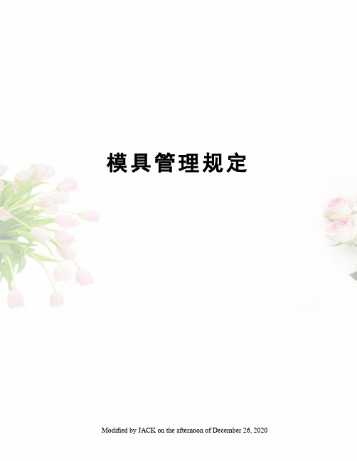 模具管理规定