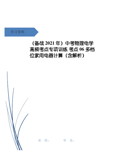 (备战年)中考物理电学高频考点专项训练 考点06 多档位家用电器计算(含解析)