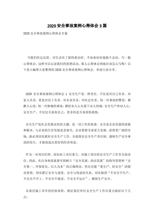 2020安全事故案例心得体会3篇