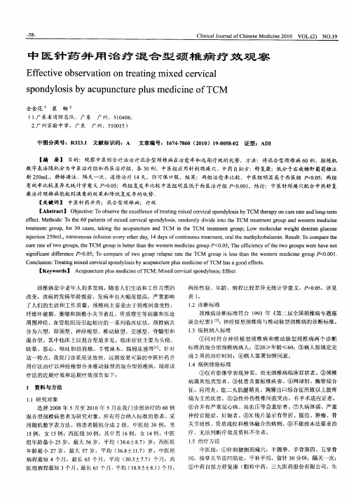 中医针药并用治疗混合型颈椎病疗效观察