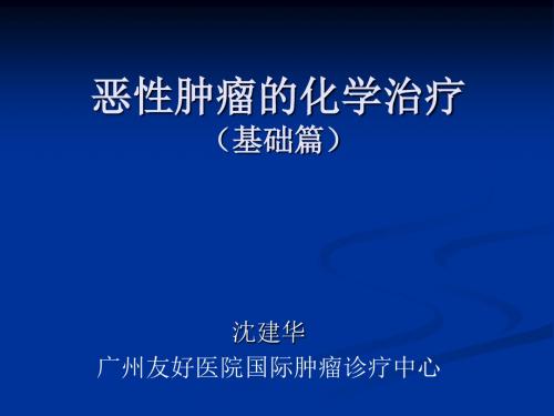恶性肿瘤的化学治疗 PPT课件