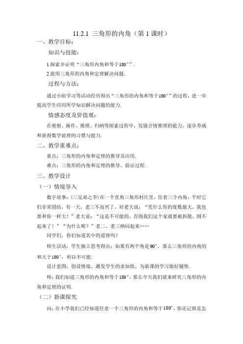 人教版数学八年级上册11.2.1：三角形的内角-教案.doc