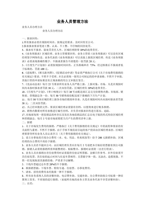 业务人员管理方法