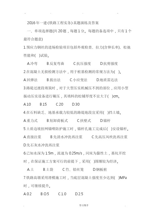 2016年一级建造师铁路工程管理与实务真题与答案二