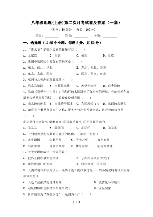 八年级地理(上册)第二次月考试卷及答案(一套)