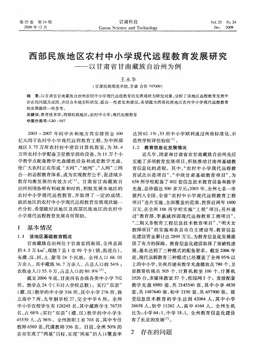 西部民族地区农村中小学现代远程教育发展研究——以甘肃省甘南藏族自治州为例