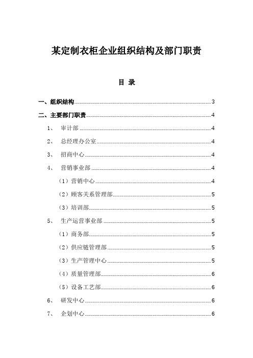 管理模板：某定制衣柜企业组织结构及部门职责