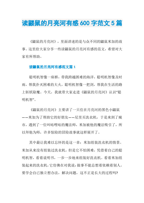 读鼹鼠的月亮河有感600字范文5篇