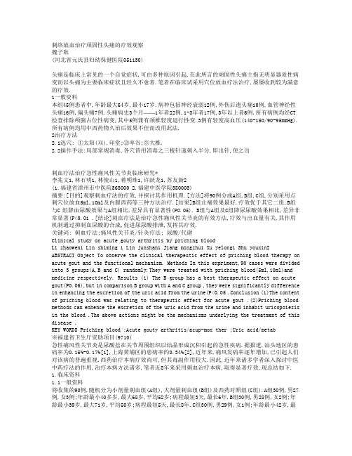 刺络放血治疗顽固性头痛的疗效观察