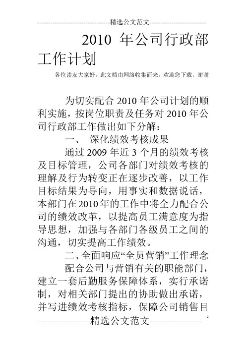 2010年公司行政部工作计划