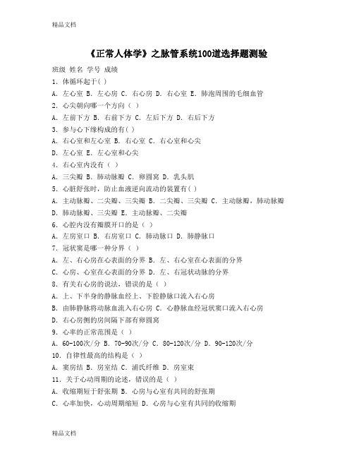 《正常人体学》之脉管系统100道选择题测验教学内容
