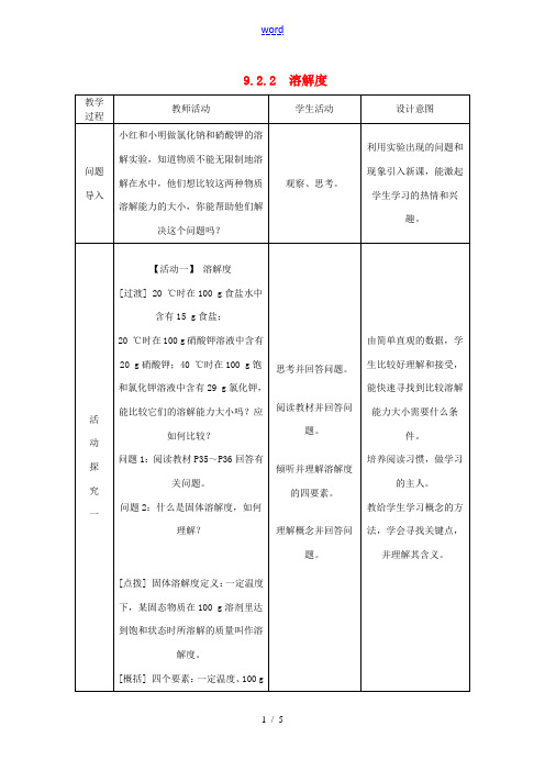 九年级化学下册 9.2.2 溶解度教案 (新版)新人教版-(新版)新人教版初中九年级下册化学教案