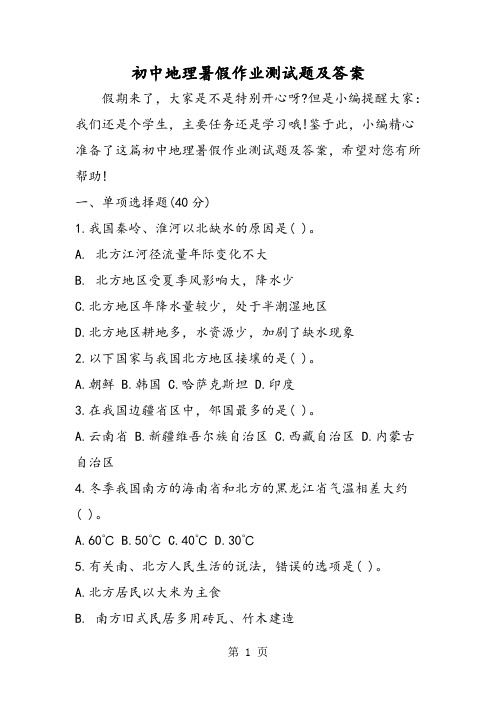 初中地理暑假作业测试题及答案