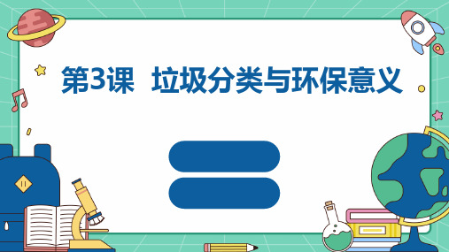 人教版八年级上册综合实践活动 第3课 垃圾分类与环保意义