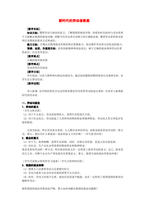 高三政治《经济生活》5.2新时代的劳动者教案课件新人教版必修1