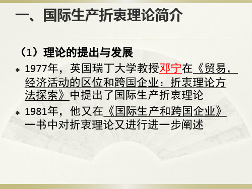 国际生产折衷理论共15页文档
