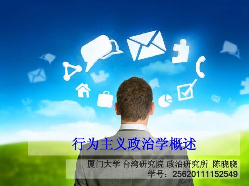 行为主义政治学概述