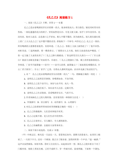 九年级语文下册 5《孔乙己》阅读练习1 新人教版