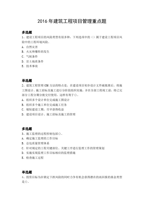 2016年建筑工程项目管理重点题