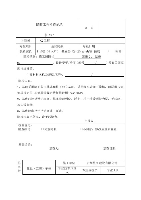 C隐蔽工程检查记录表