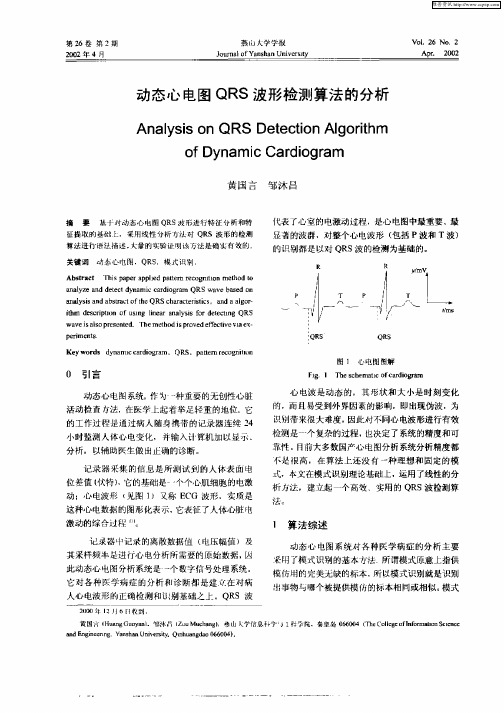 动态心电图QRS波形检测算法的分析