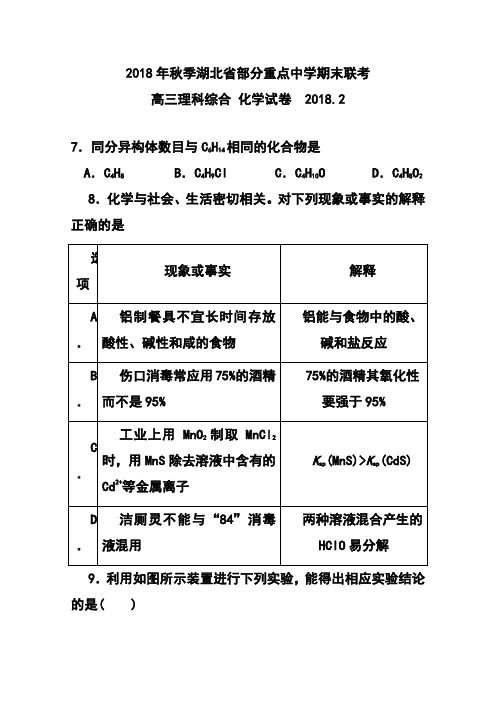 最新--湖北省大冶市部分重点中学高三上学期期末联考化