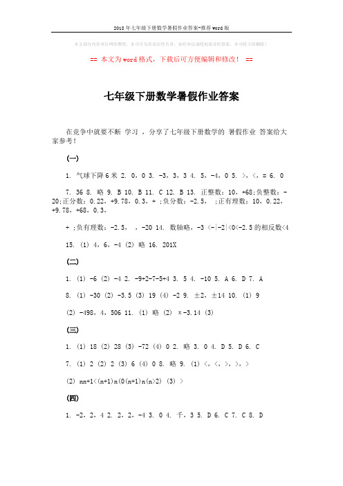 2018年七年级下册数学暑假作业答案-推荐word版 (6页)