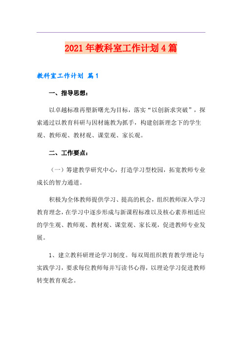 2021年教科室工作计划4篇