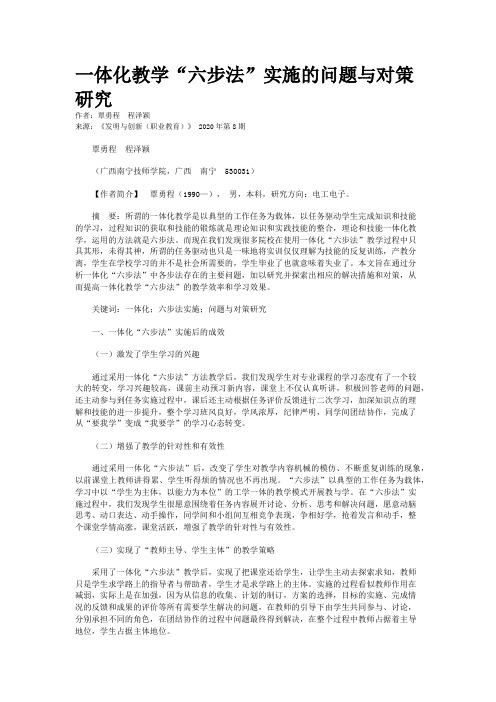 一体化教学“六步法”实施的问题与对策研究