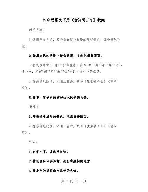 四年级语文下册《古诗词三首》教案（2篇）