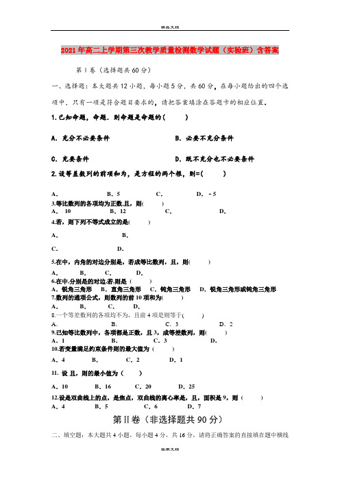 2021年高二上学期第三次教学质量检测数学试题(实验班)含答案