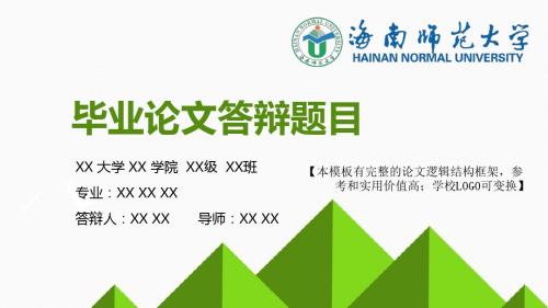 海南师范大学 论文答辩开题报告 精美框架式PPT模板