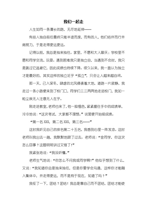 初二作文：我们一起走作文600字
