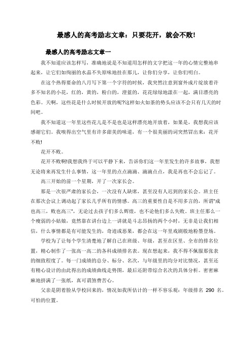 最感人的高考励志文章：只要花开,就会不败!