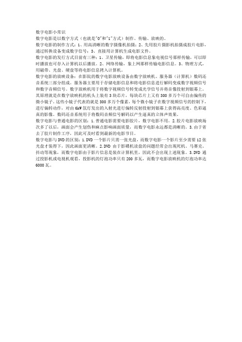 数字电影小常识