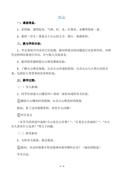 五年级科学上册 火山教案1 冀教版