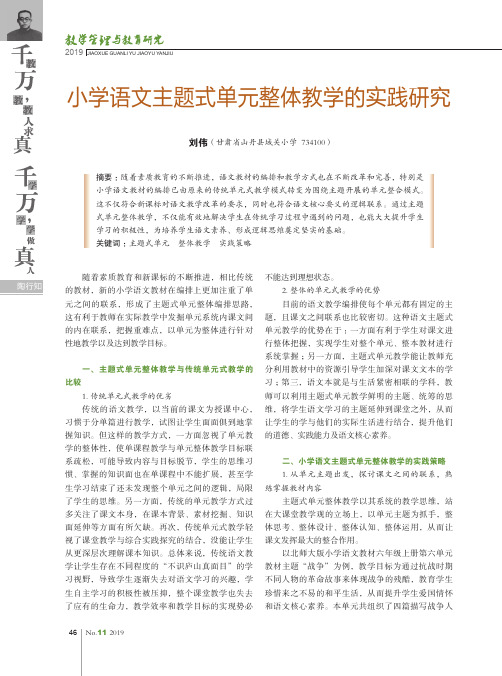 小学语文主题式单元整体教学的实践研究