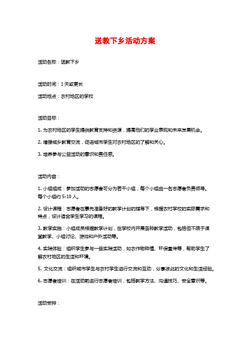 送教下乡活动方案