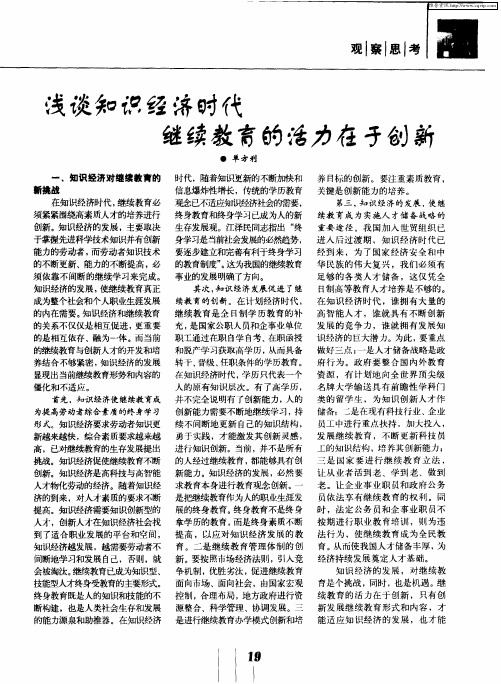 浅谈知识经济时代继续教育的活力在于创新
